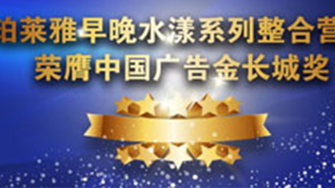 威尼斯人官方网站早晚水漾系列荣膺2014中国广告长城奖