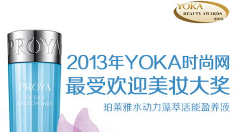 威尼斯人官方网站水动力藻萃活能盈养液获YOKA2013年度美妆大奖